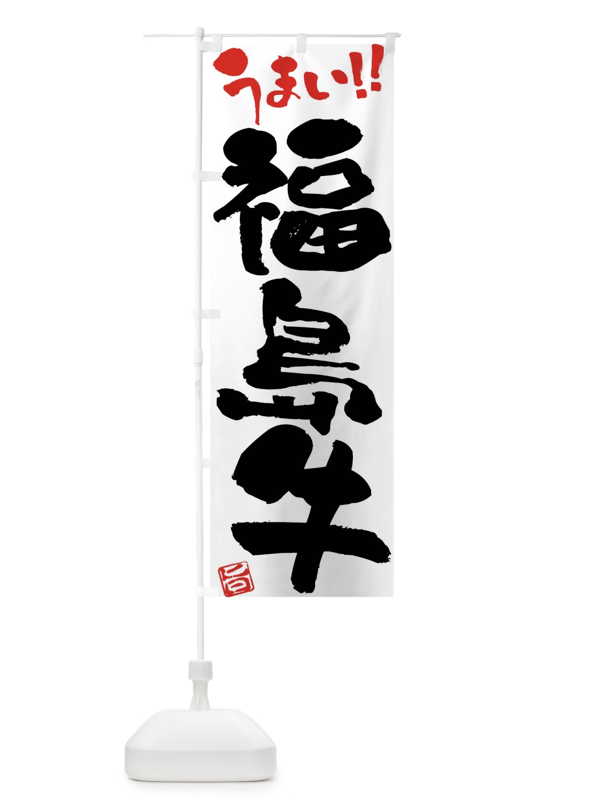 のぼり 福島牛・牛肉・ブランド牛・筆書き のぼり旗 FG2E(デザイン【A】)