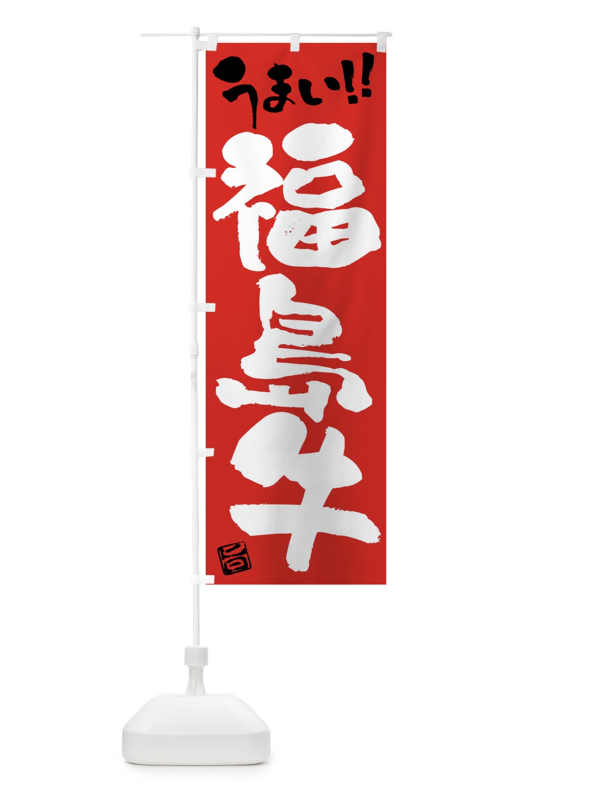 のぼり 福島牛・牛肉・ブランド牛・筆書き のぼり旗 FG2E(デザイン【B】)
