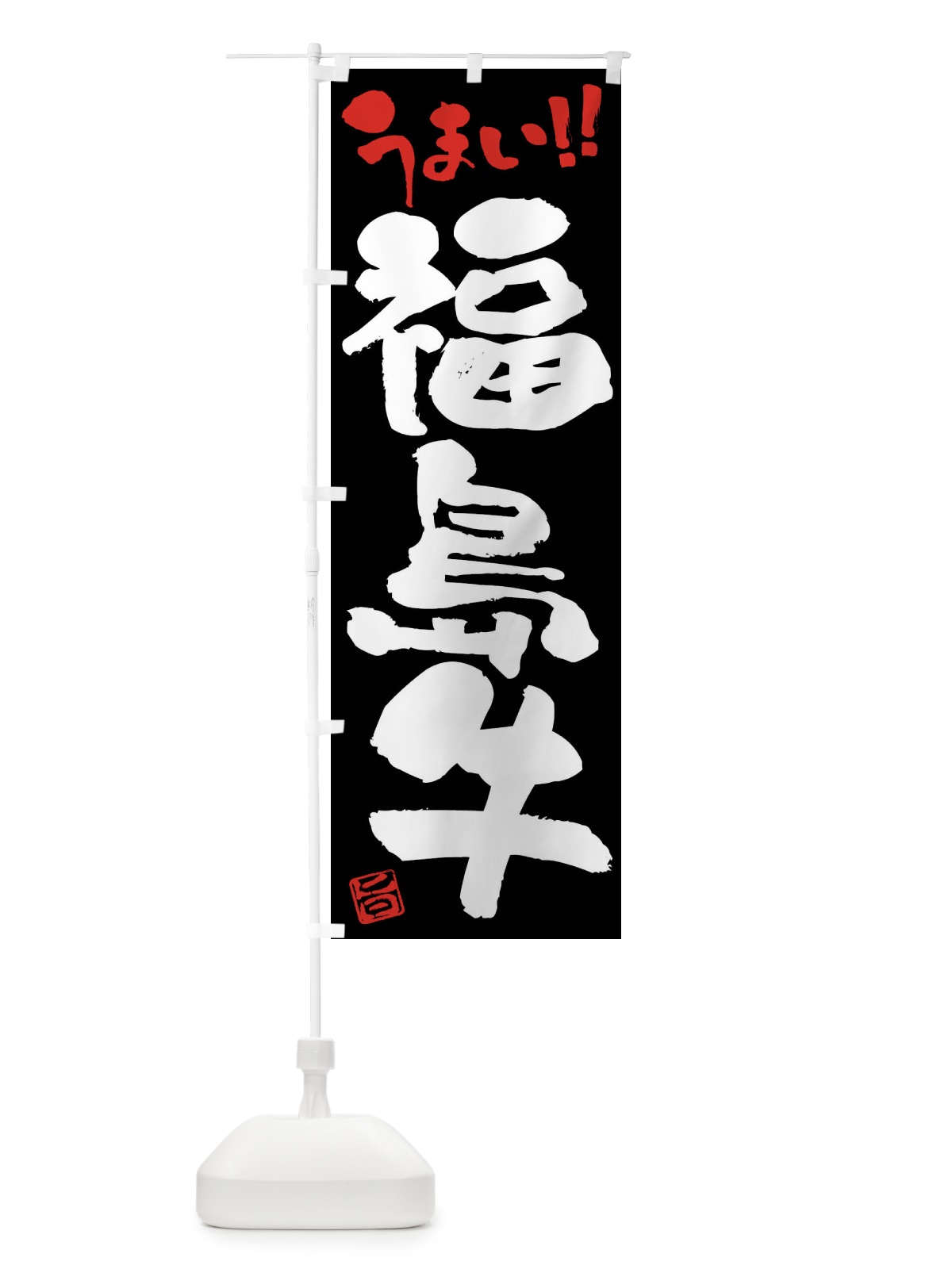 のぼり 福島牛・牛肉・ブランド牛・筆書き のぼり旗 FG2E(デザイン【C】)