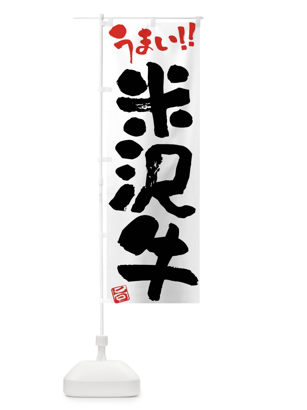のぼり 米沢牛・牛肉・ブランド牛・筆書き のぼり旗 FG2F(デザイン【A】)