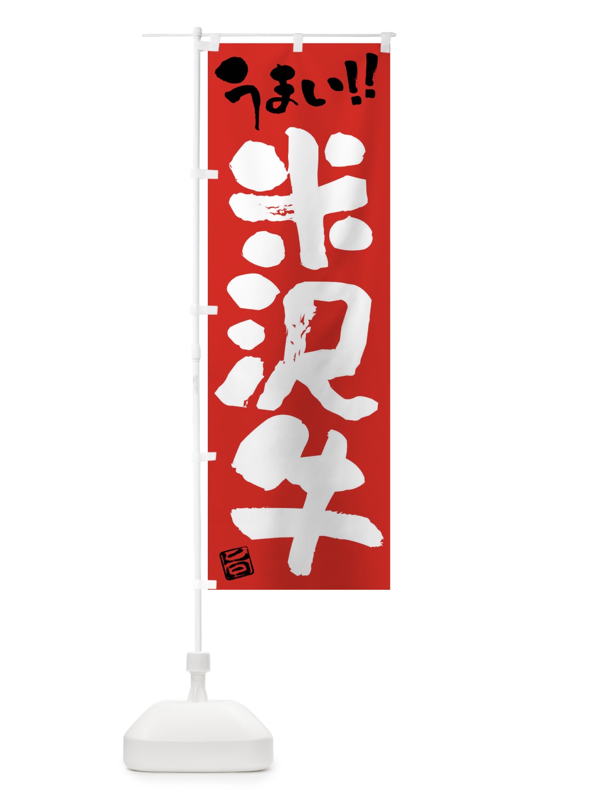 のぼり 米沢牛・牛肉・ブランド牛・筆書き のぼり旗 FG2F(デザイン【B】)
