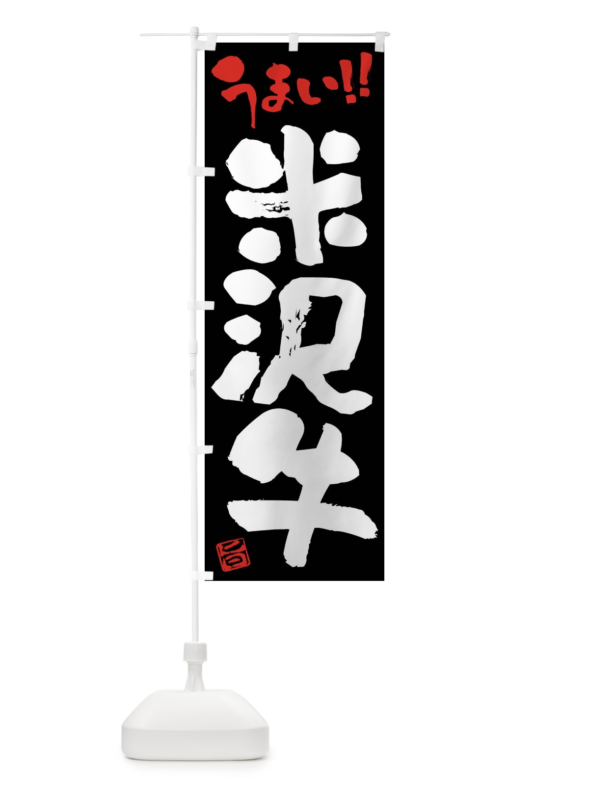 のぼり 米沢牛・牛肉・ブランド牛・筆書き のぼり旗 FG2F(デザイン【C】)