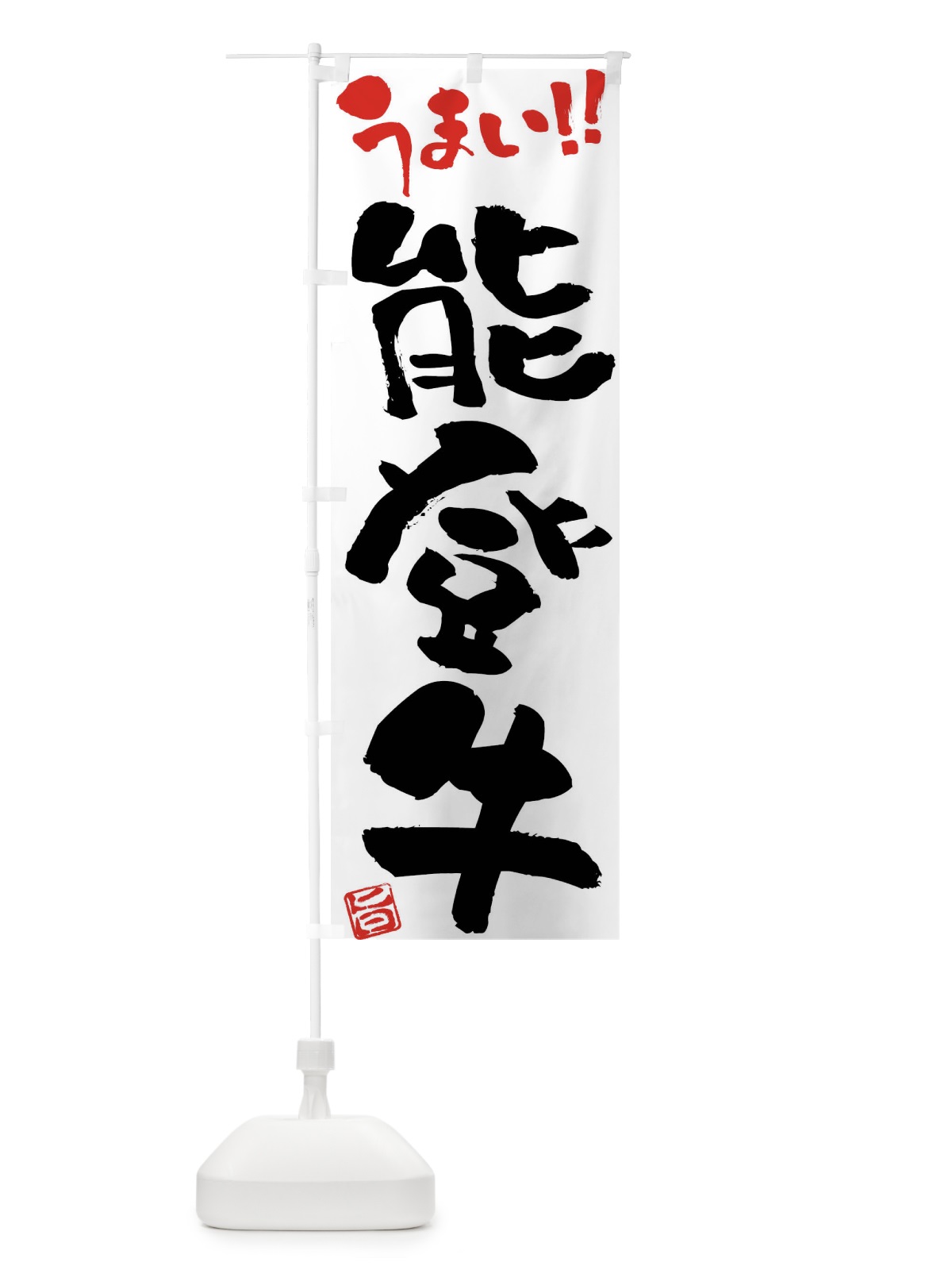 のぼり 能登牛・牛肉・ブランド牛・筆書き のぼり旗 FG2G(デザイン【A】)