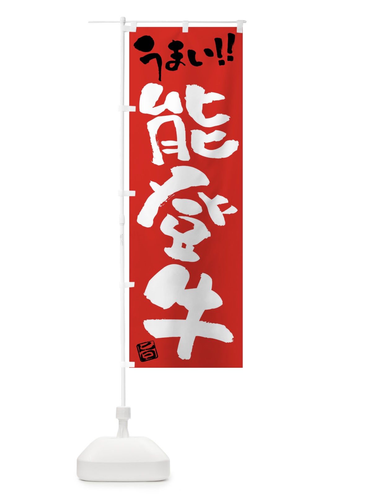 のぼり 能登牛・牛肉・ブランド牛・筆書き のぼり旗 FG2G(デザイン【B】)