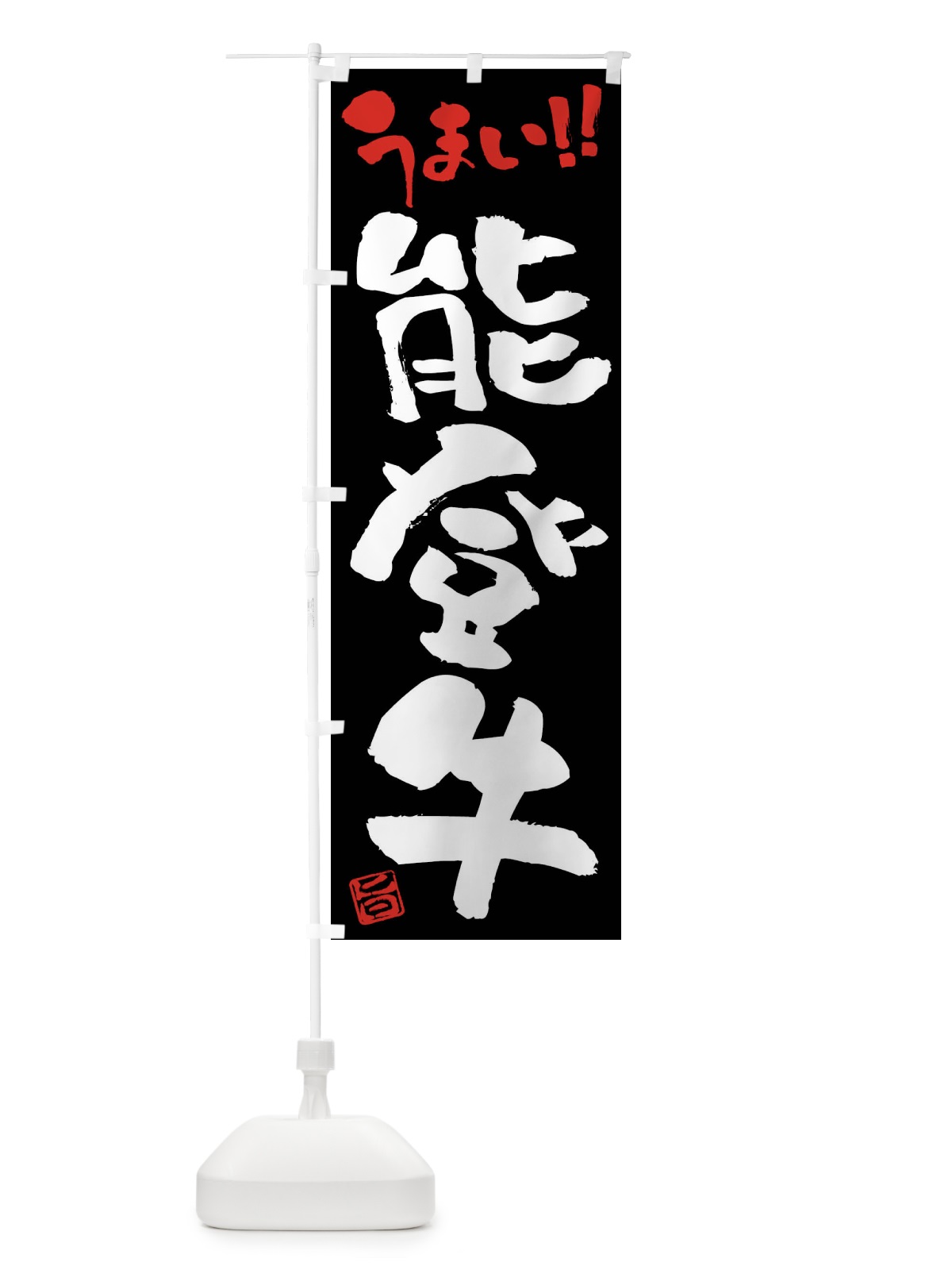 のぼり 能登牛・牛肉・ブランド牛・筆書き のぼり旗 FG2G(デザイン【C】)