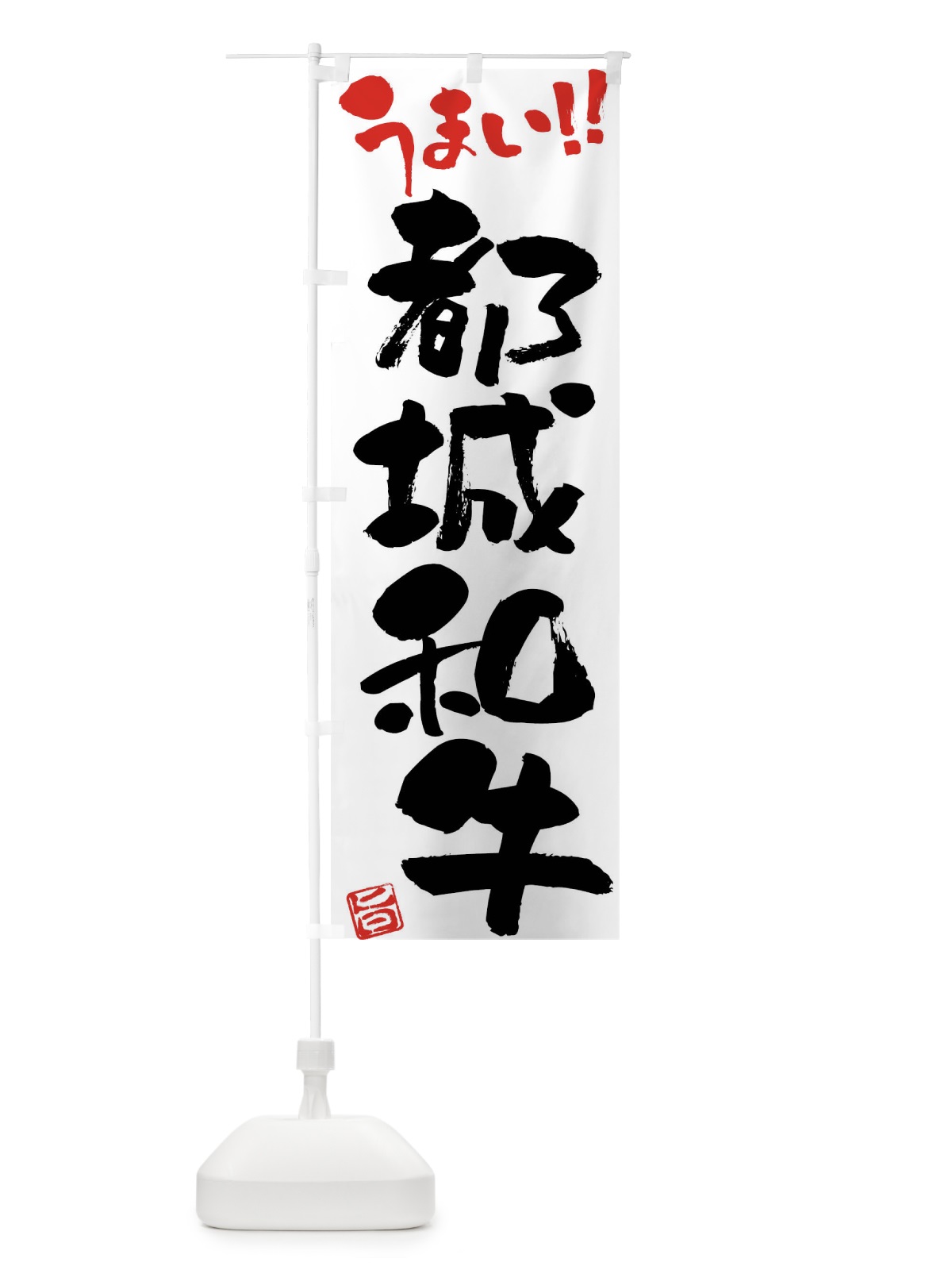 のぼり 都城和牛・牛肉・ブランド牛・筆書き のぼり旗 FG2J(デザイン【A】)
