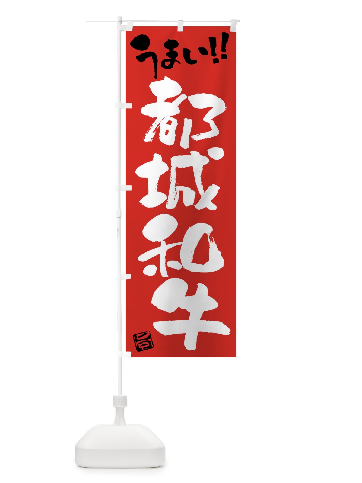 のぼり 都城和牛・牛肉・ブランド牛・筆書き のぼり旗 FG2J(デザイン【B】)