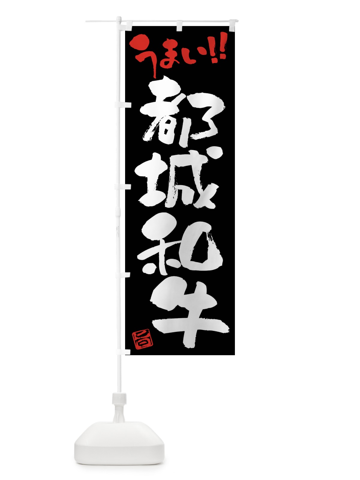 のぼり 都城和牛・牛肉・ブランド牛・筆書き のぼり旗 FG2J(デザイン【C】)