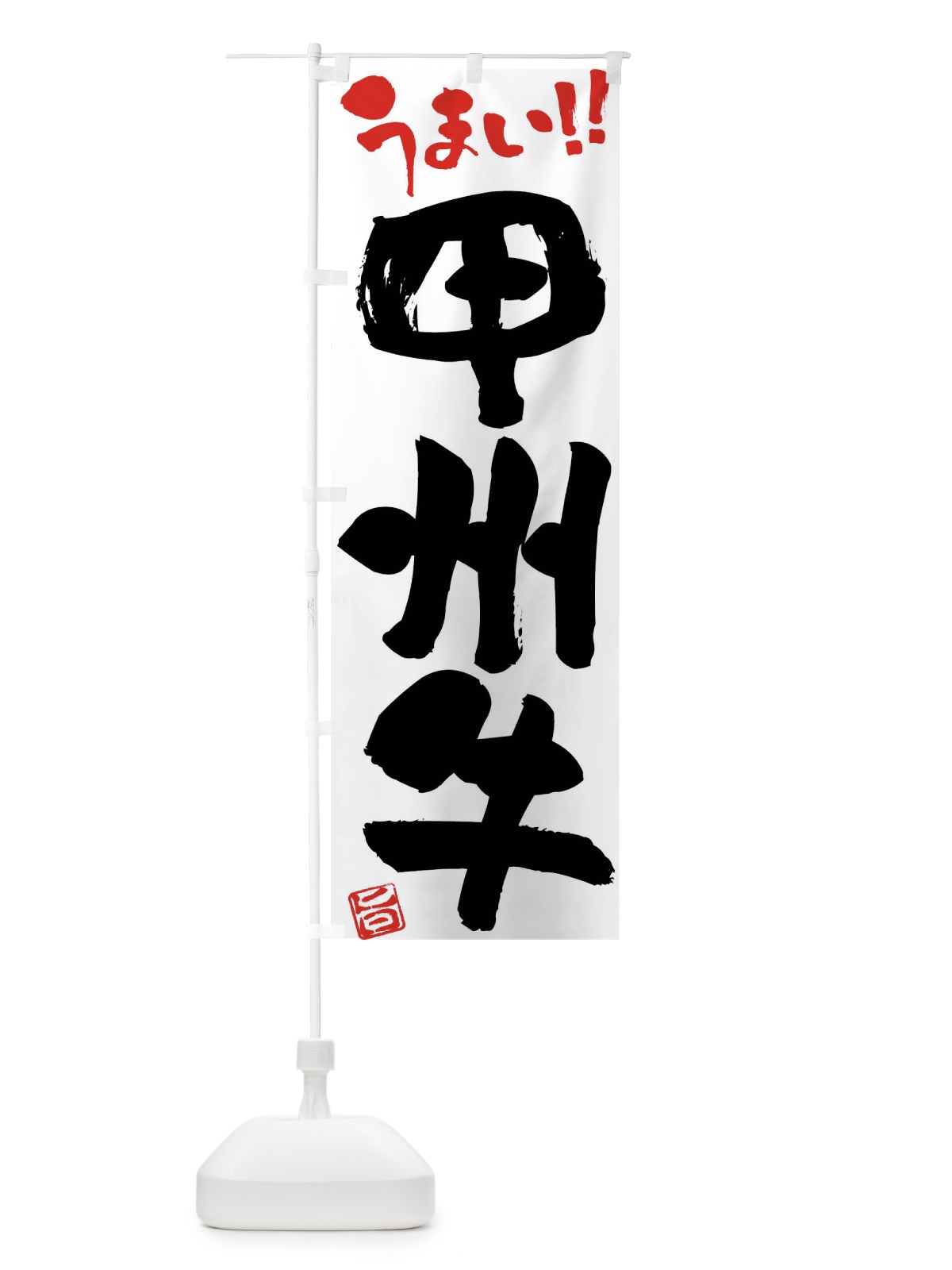 のぼり 甲州牛・牛肉・ブランド牛・筆書き のぼり旗 FG2K(デザイン【A】)