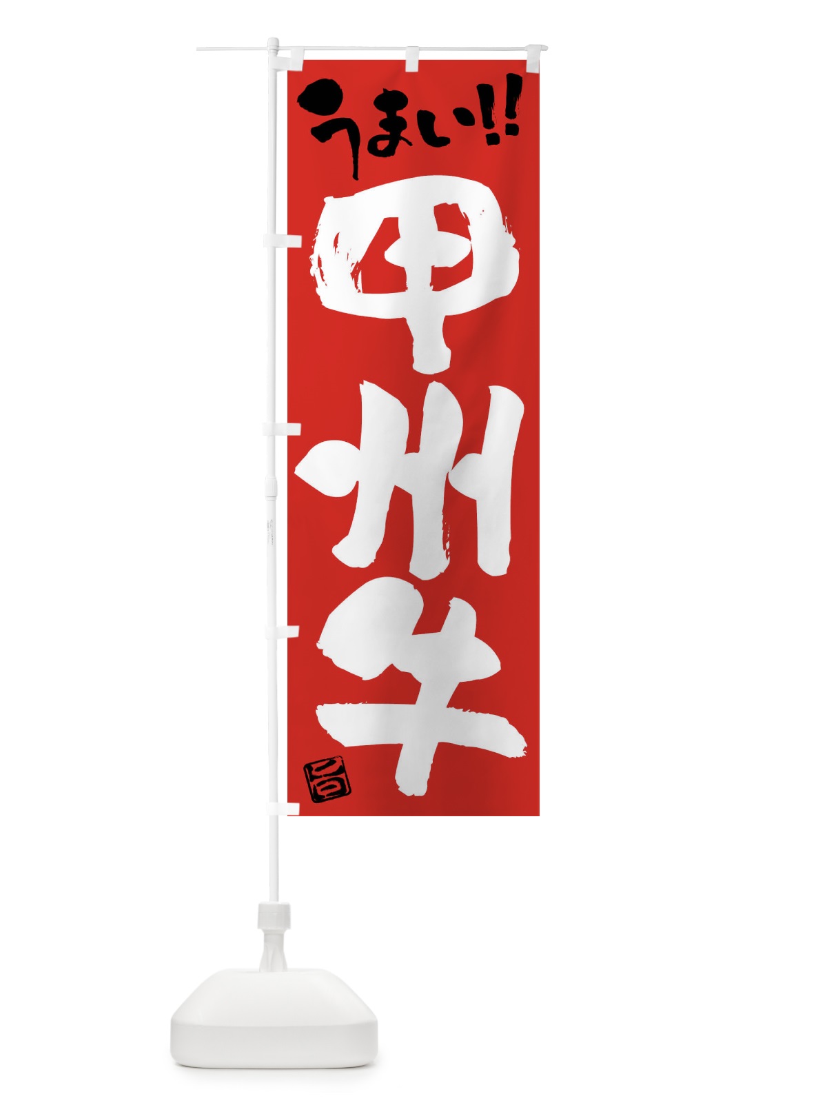 のぼり 甲州牛・牛肉・ブランド牛・筆書き のぼり旗 FG2K(デザイン【B】)