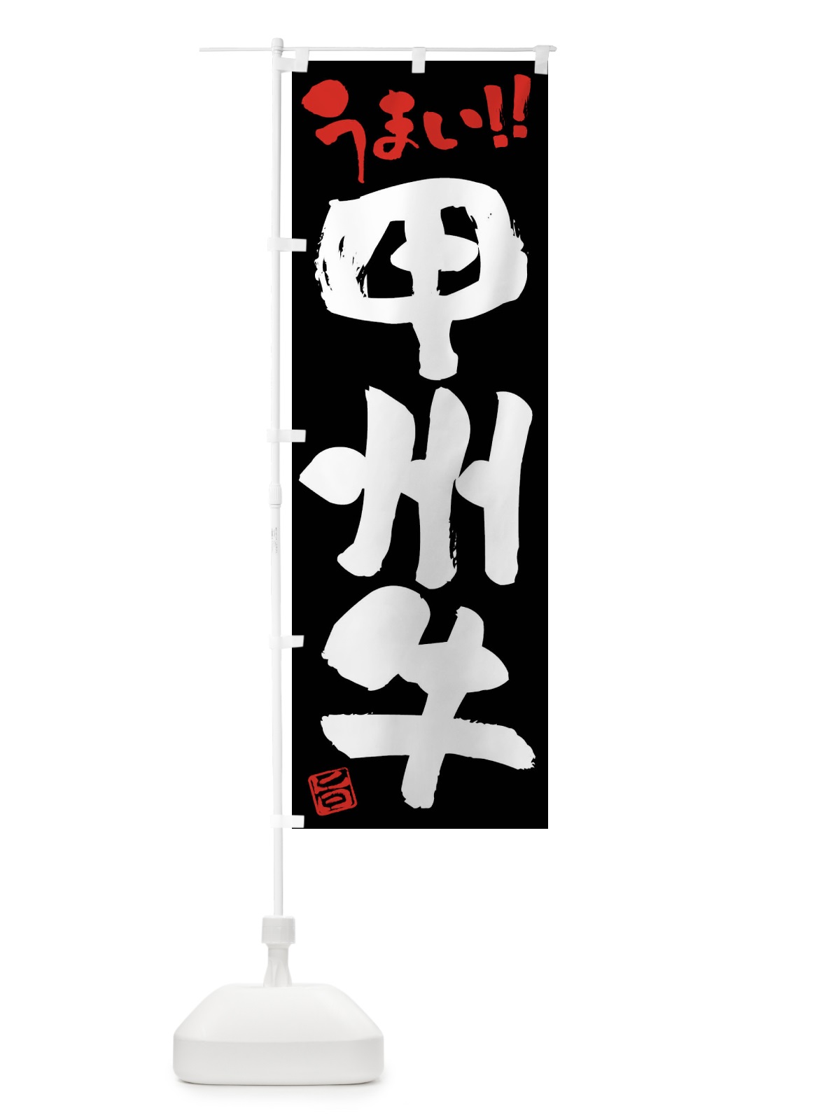 のぼり 甲州牛・牛肉・ブランド牛・筆書き のぼり旗 FG2K(デザイン【C】)