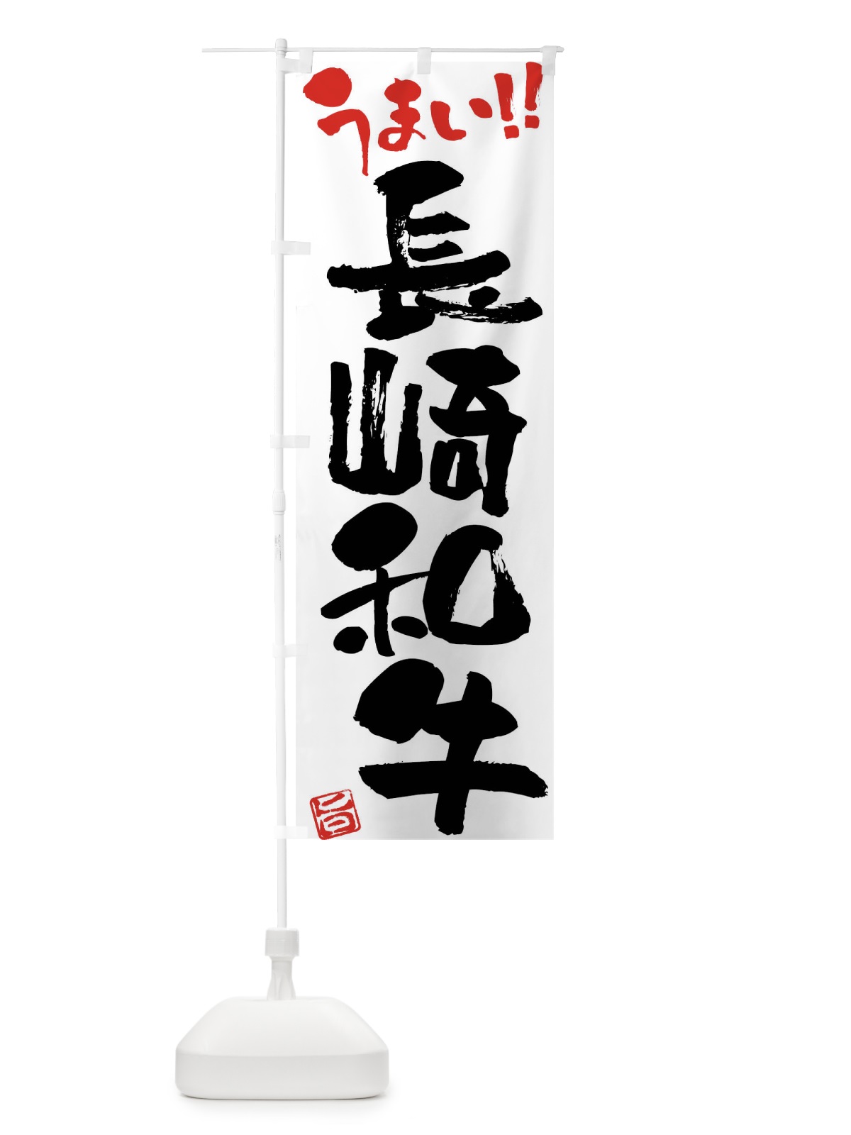 のぼり 長崎和牛・牛肉・ブランド牛・筆書き のぼり旗 FG2L(デザイン【A】)