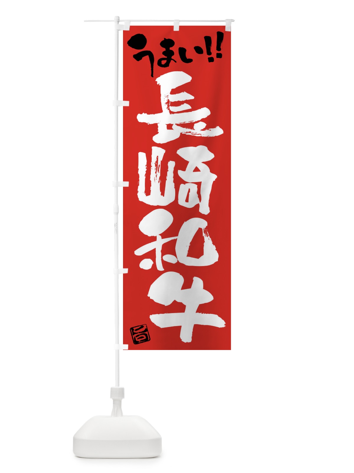 のぼり 長崎和牛・牛肉・ブランド牛・筆書き のぼり旗 FG2L(デザイン【B】)