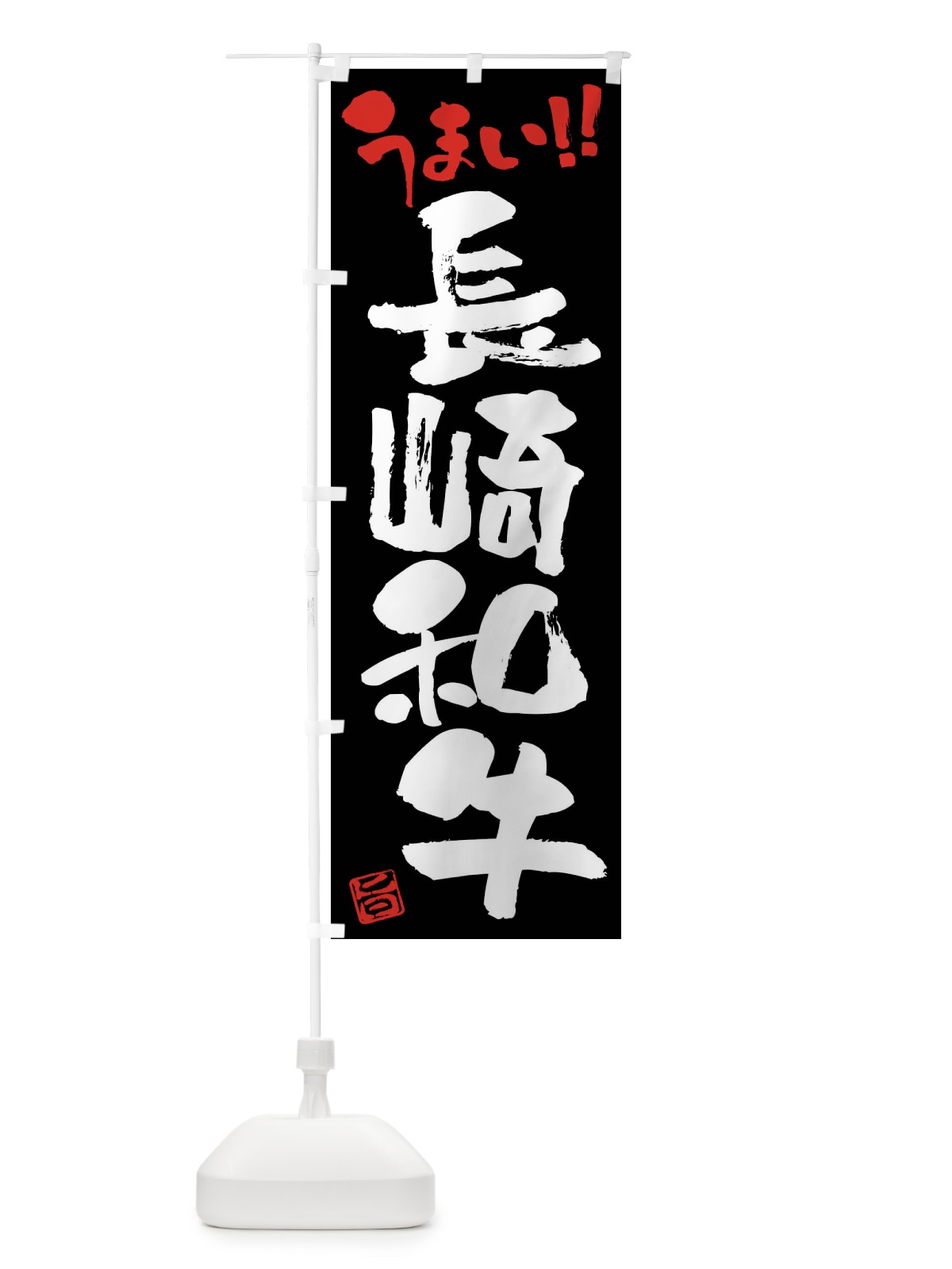 のぼり 長崎和牛・牛肉・ブランド牛・筆書き のぼり旗 FG2L(デザイン【C】)