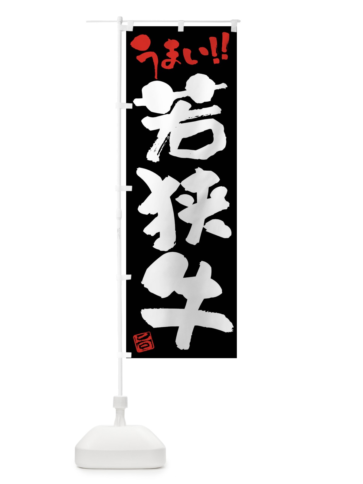 のぼり 若狭牛・牛肉・ブランド牛・筆書き のぼり旗 FG2N(デザイン【C】)