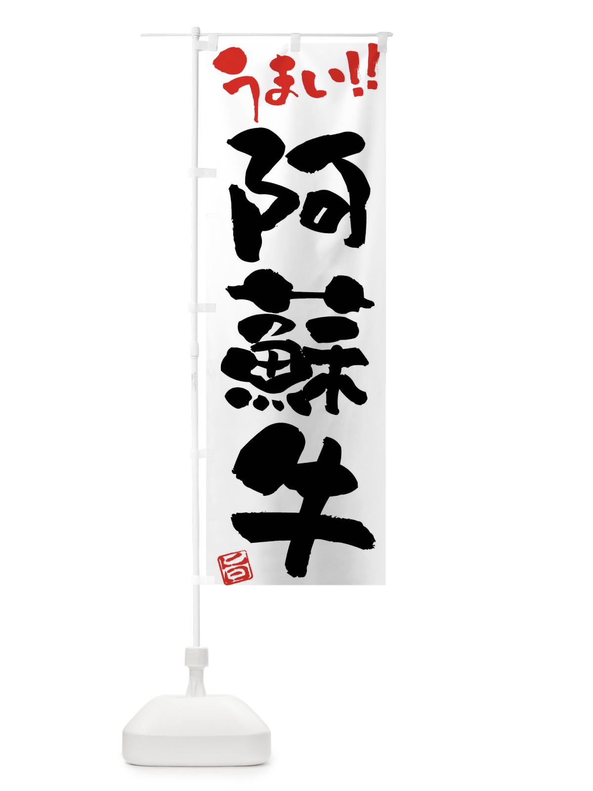 のぼり 阿蘇牛・牛肉・ブランド牛・筆書き のぼり旗 FG2P(デザイン【A】)