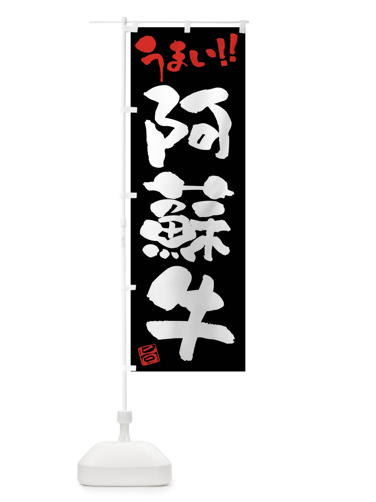 のぼり 阿蘇牛・牛肉・ブランド牛・筆書き のぼり旗 FG2P(デザイン【C】)
