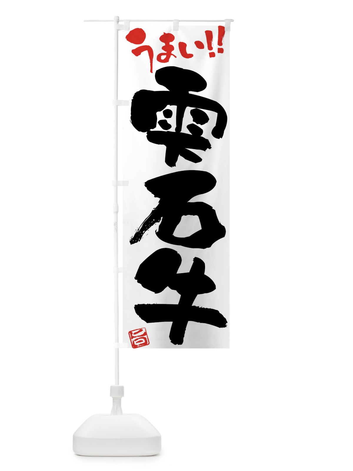 のぼり 雫石牛・牛肉・ブランド牛・筆書き のぼり旗 FG2R(デザイン【A】)