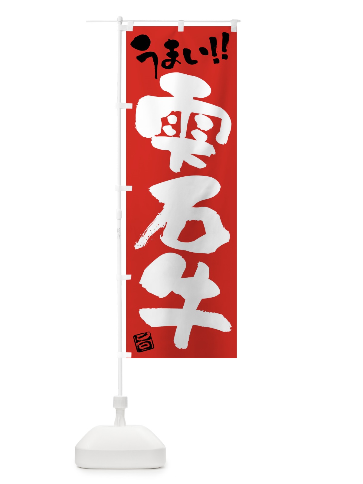 のぼり 雫石牛・牛肉・ブランド牛・筆書き のぼり旗 FG2R(デザイン【B】)
