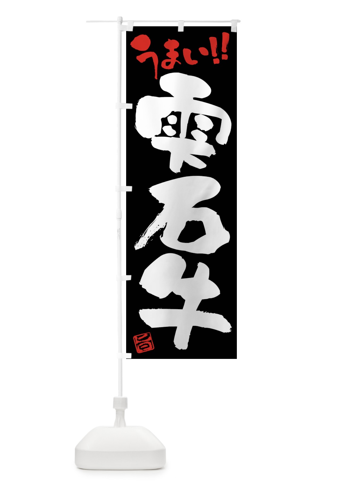 のぼり 雫石牛・牛肉・ブランド牛・筆書き のぼり旗 FG2R(デザイン【C】)