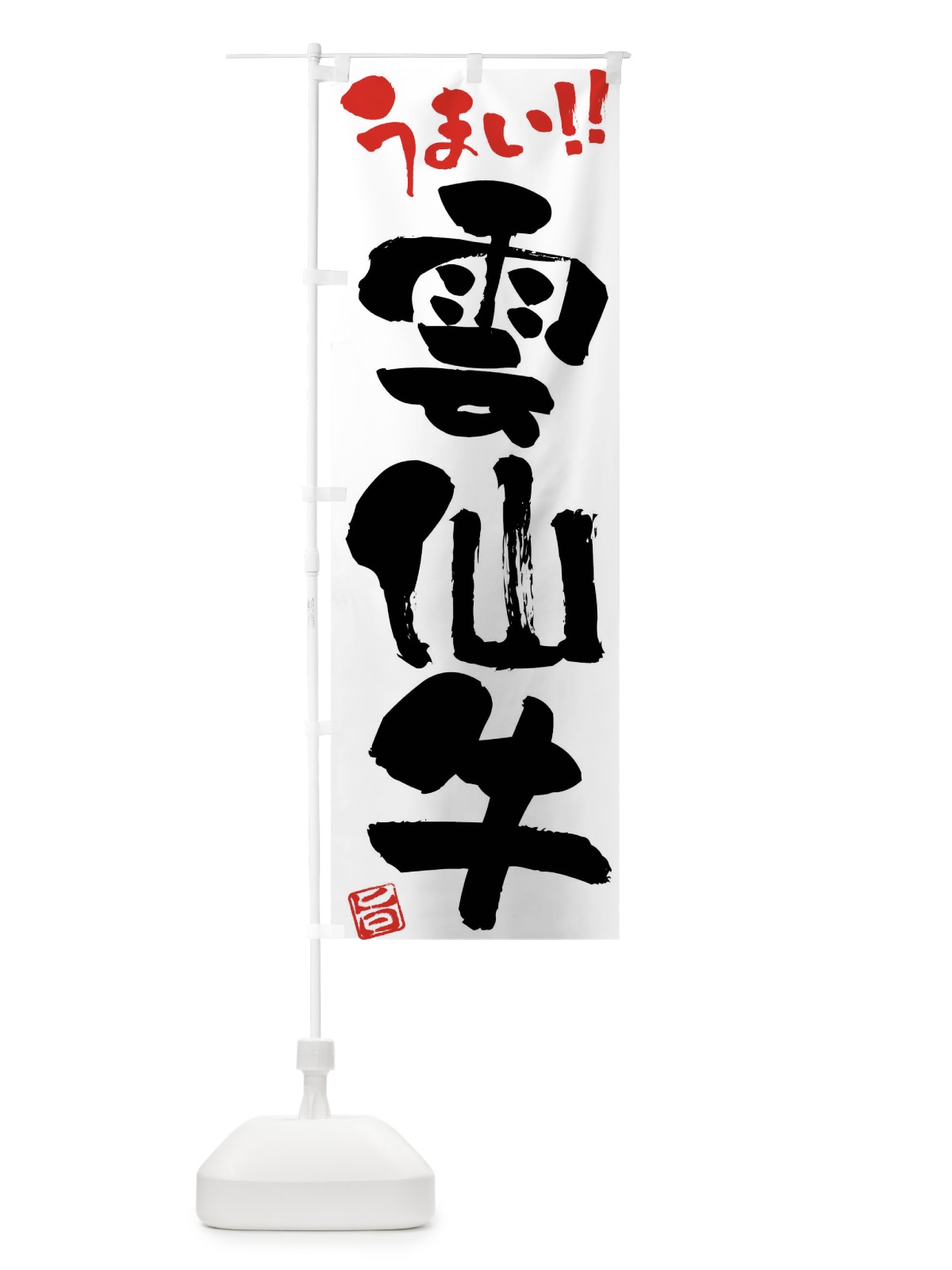 のぼり 雲仙牛・牛肉・ブランド牛・筆書き のぼり旗 FG2S(デザイン【A】)