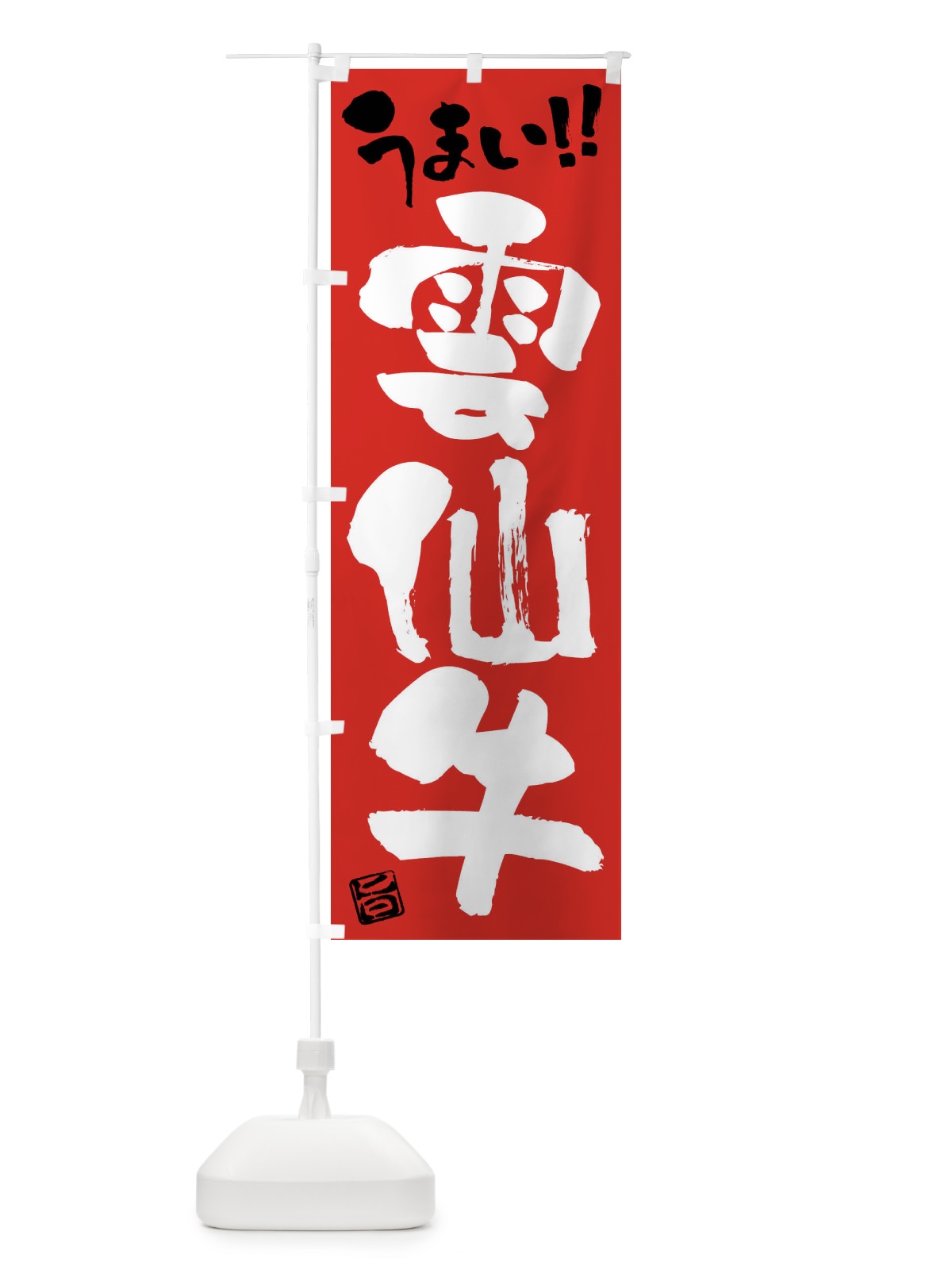 のぼり 雲仙牛・牛肉・ブランド牛・筆書き のぼり旗 FG2S(デザイン【B】)