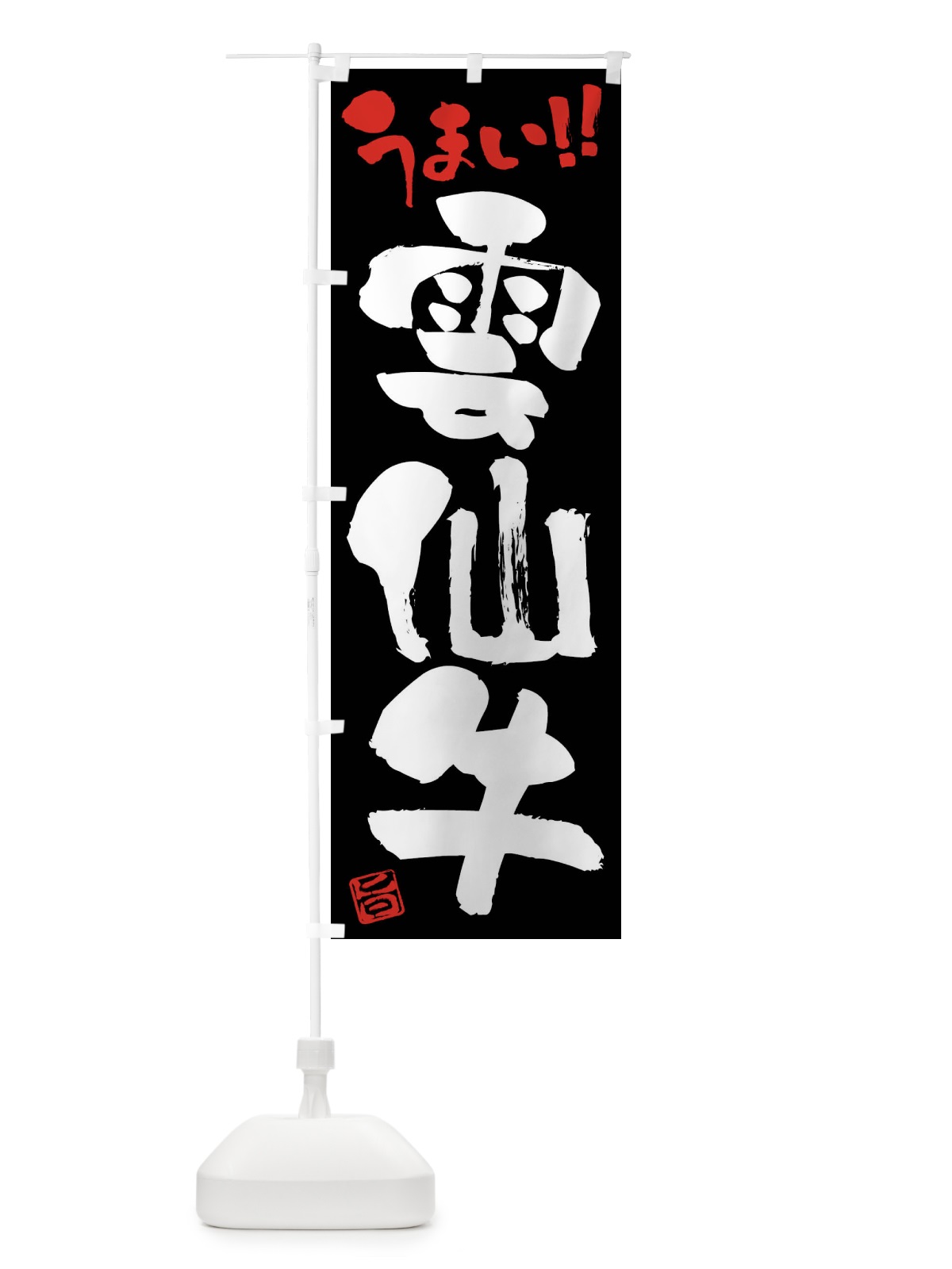 のぼり 雲仙牛・牛肉・ブランド牛・筆書き のぼり旗 FG2S(デザイン【C】)