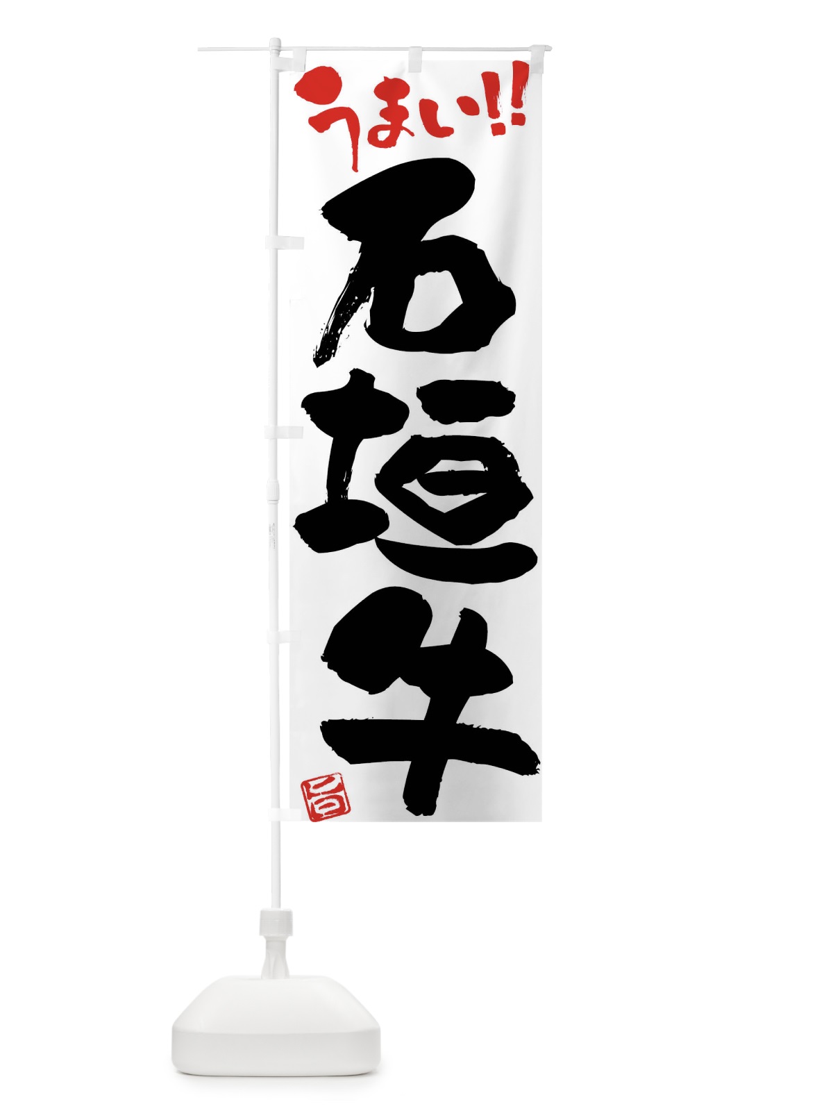 のぼり 石垣牛・牛肉・ブランド牛・筆書き のぼり旗 FG2T(デザイン【A】)