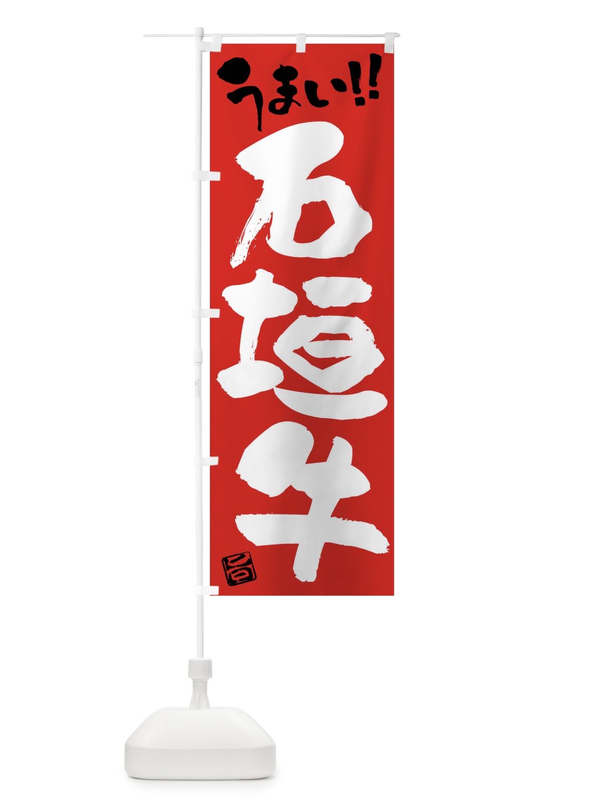 のぼり 石垣牛・牛肉・ブランド牛・筆書き のぼり旗 FG2T(デザイン【B】)