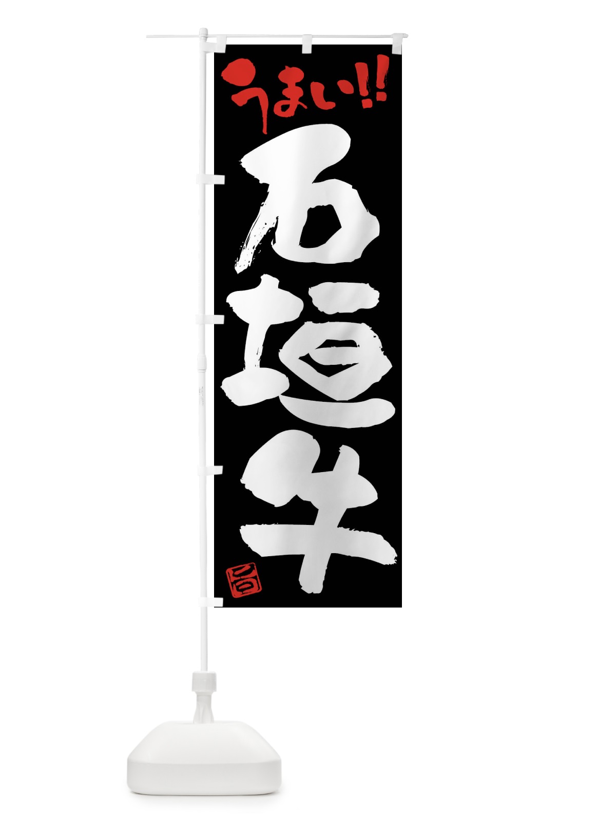 のぼり 石垣牛・牛肉・ブランド牛・筆書き のぼり旗 FG2T(デザイン【C】)