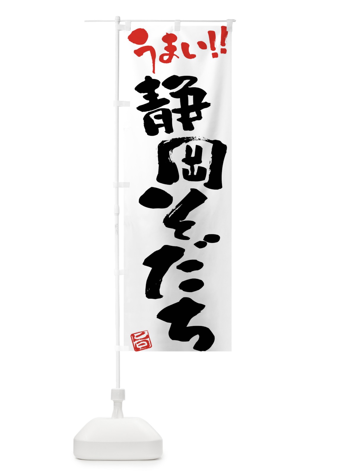 のぼり 静岡そだち・牛肉・ブランド牛・筆書き のぼり旗 FG2U(デザイン【A】)