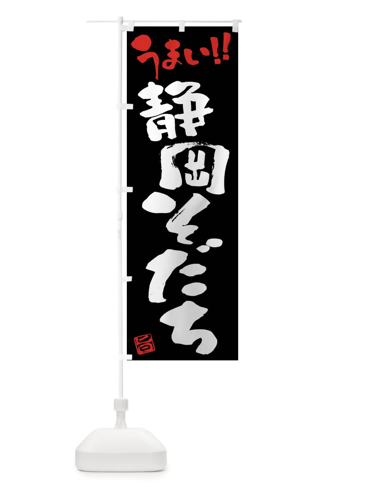のぼり 静岡そだち・牛肉・ブランド牛・筆書き のぼり旗 FG2U(デザイン【C】)