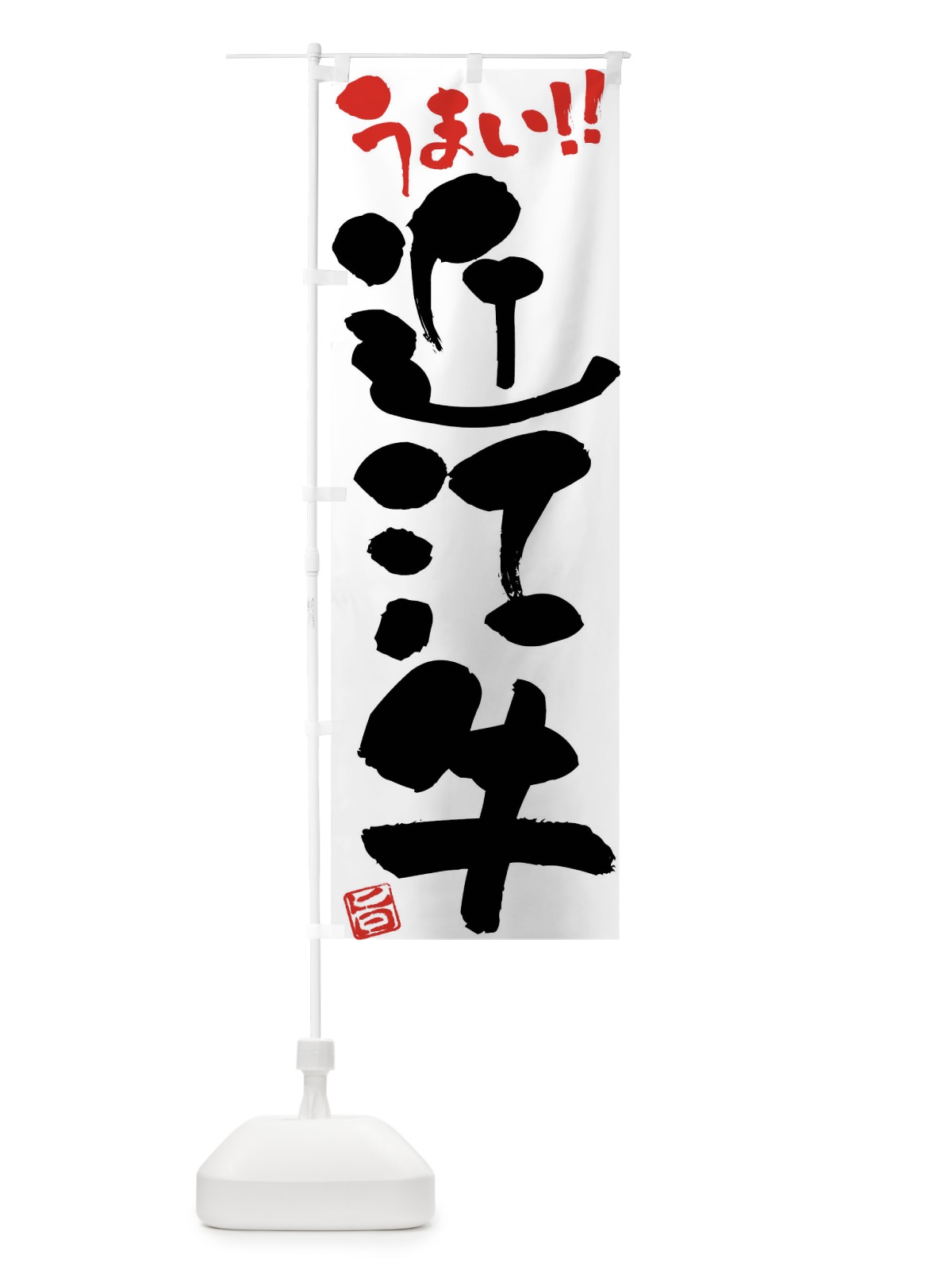 のぼり 近江牛・牛肉・ブランド牛・筆書き のぼり旗 FG2W(デザイン【A】)
