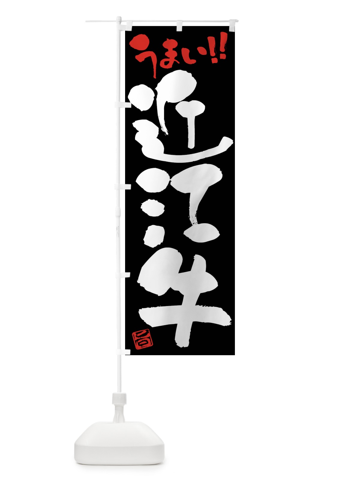 のぼり 近江牛・牛肉・ブランド牛・筆書き のぼり旗 FG2W(デザイン【C】)
