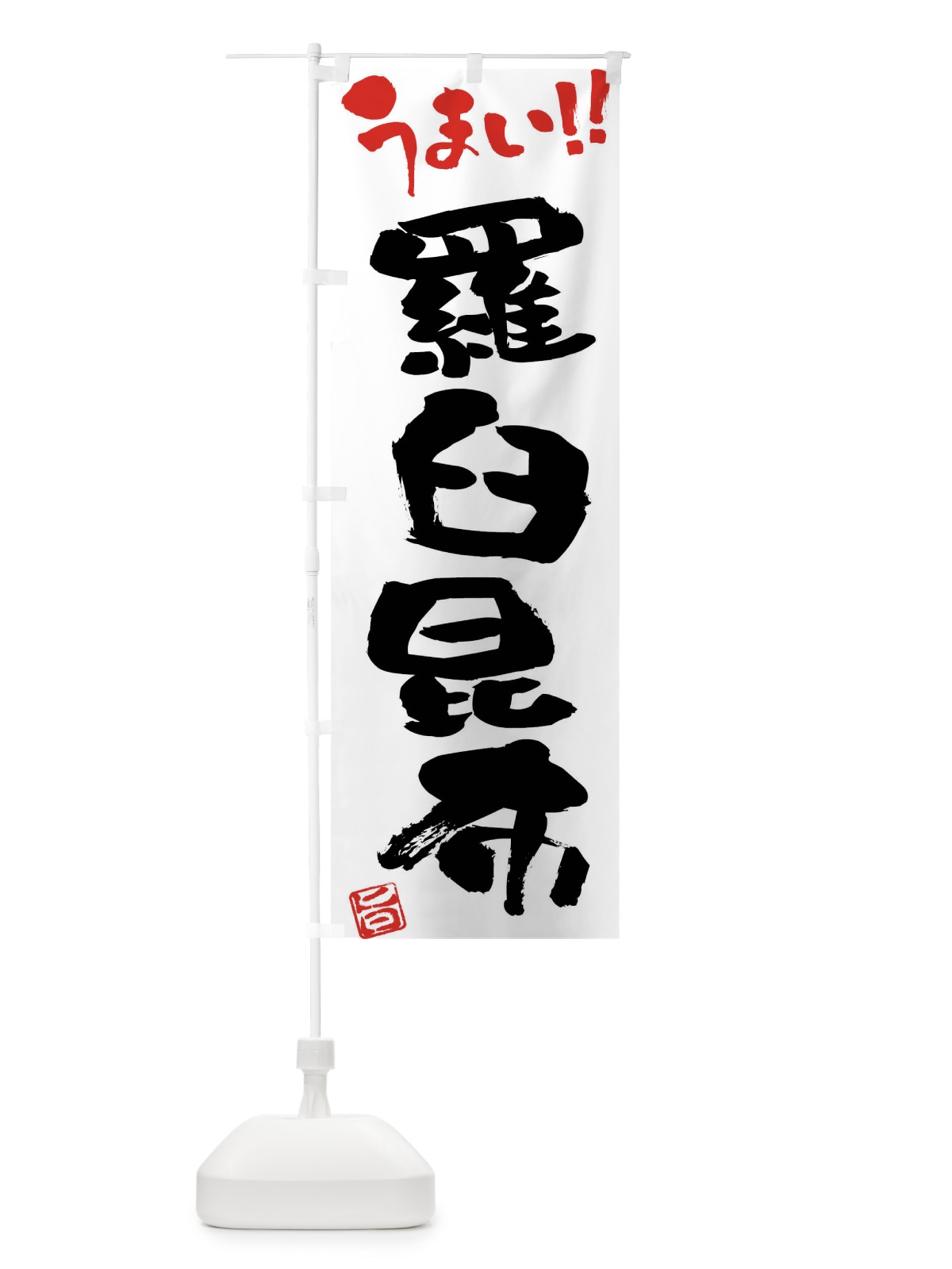 のぼり 羅臼昆布・筆書き のぼり旗 FG2X(デザイン【A】)