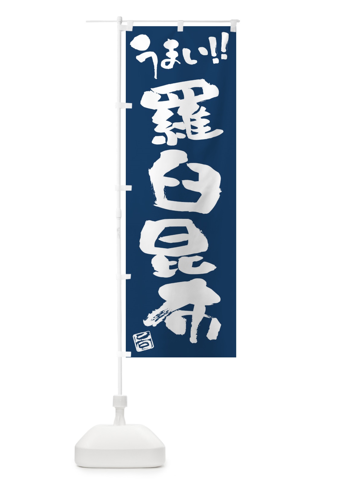 のぼり 羅臼昆布・筆書き のぼり旗 FG2X(デザイン【B】)