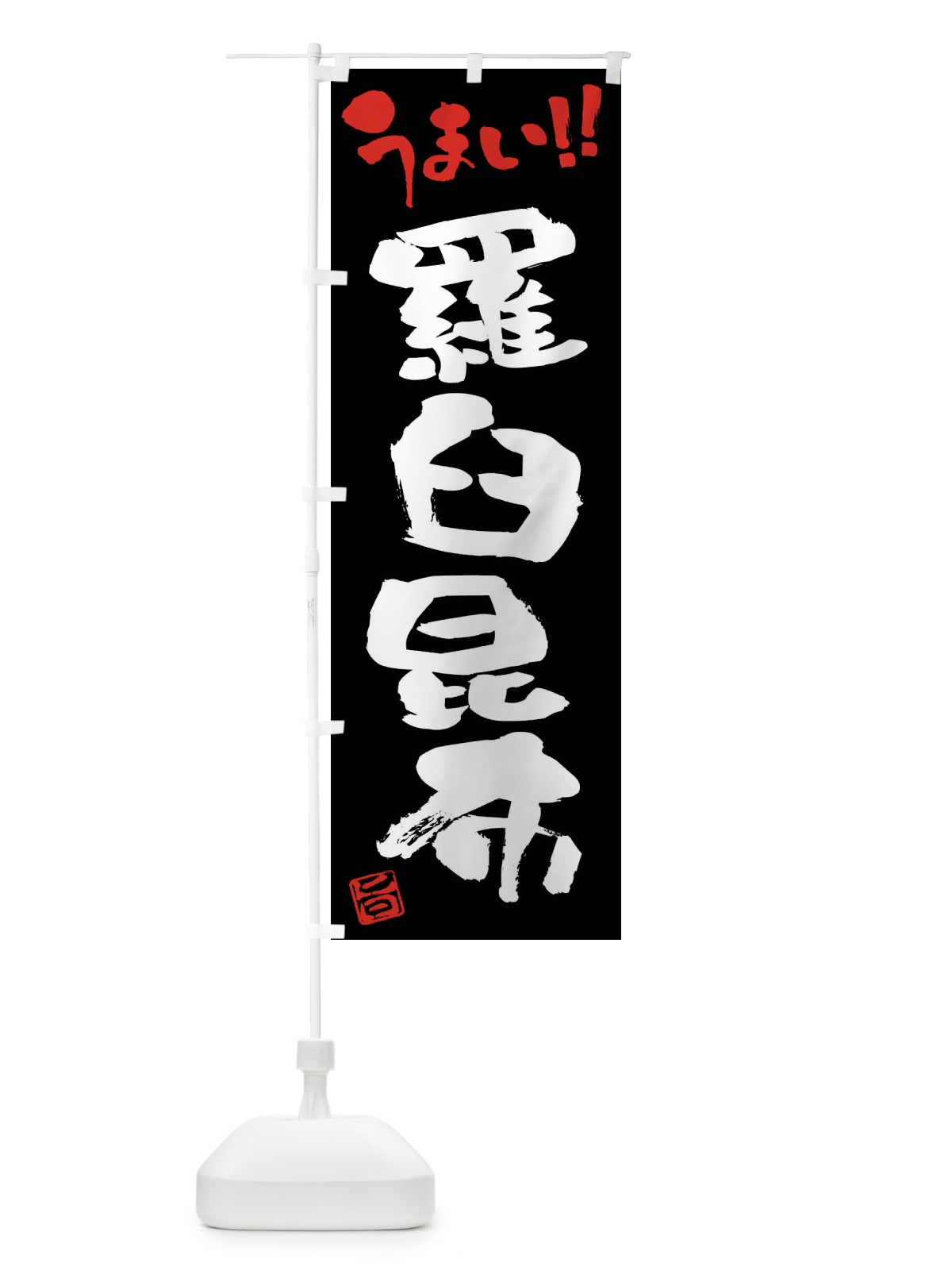 のぼり 羅臼昆布・筆書き のぼり旗 FG2X(デザイン【C】)