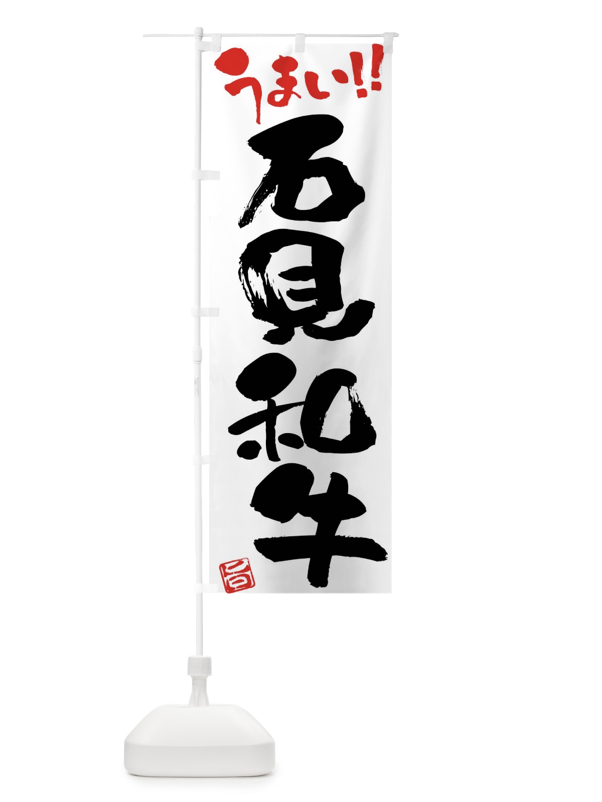 のぼり 石見和牛・牛肉・ブランド牛・筆書き のぼり旗 FG2Y(デザイン【A】)