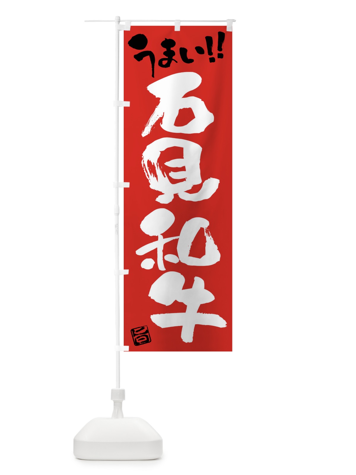 のぼり 石見和牛・牛肉・ブランド牛・筆書き のぼり旗 FG2Y(デザイン【B】)