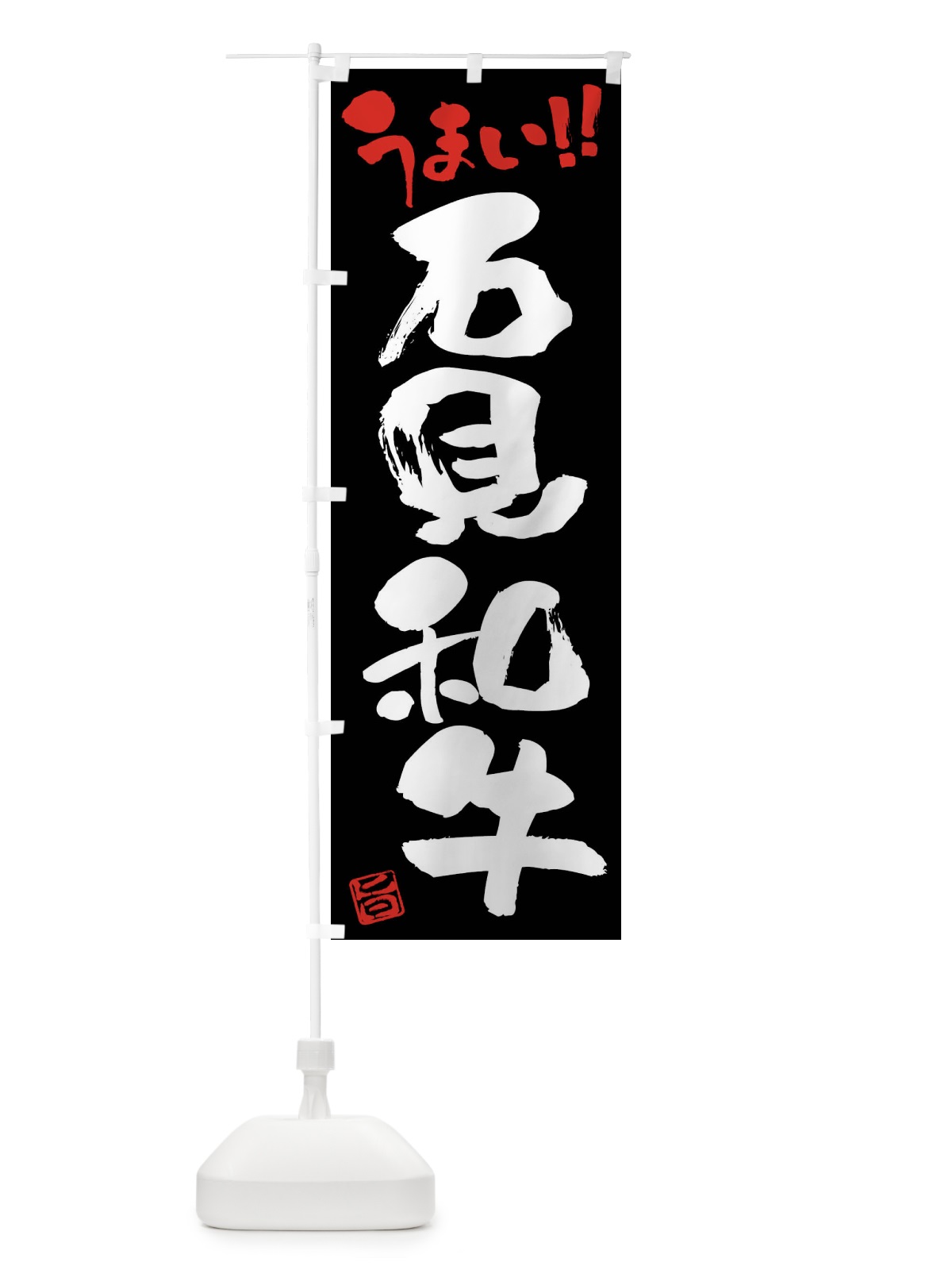 のぼり 石見和牛・牛肉・ブランド牛・筆書き のぼり旗 FG2Y(デザイン【C】)