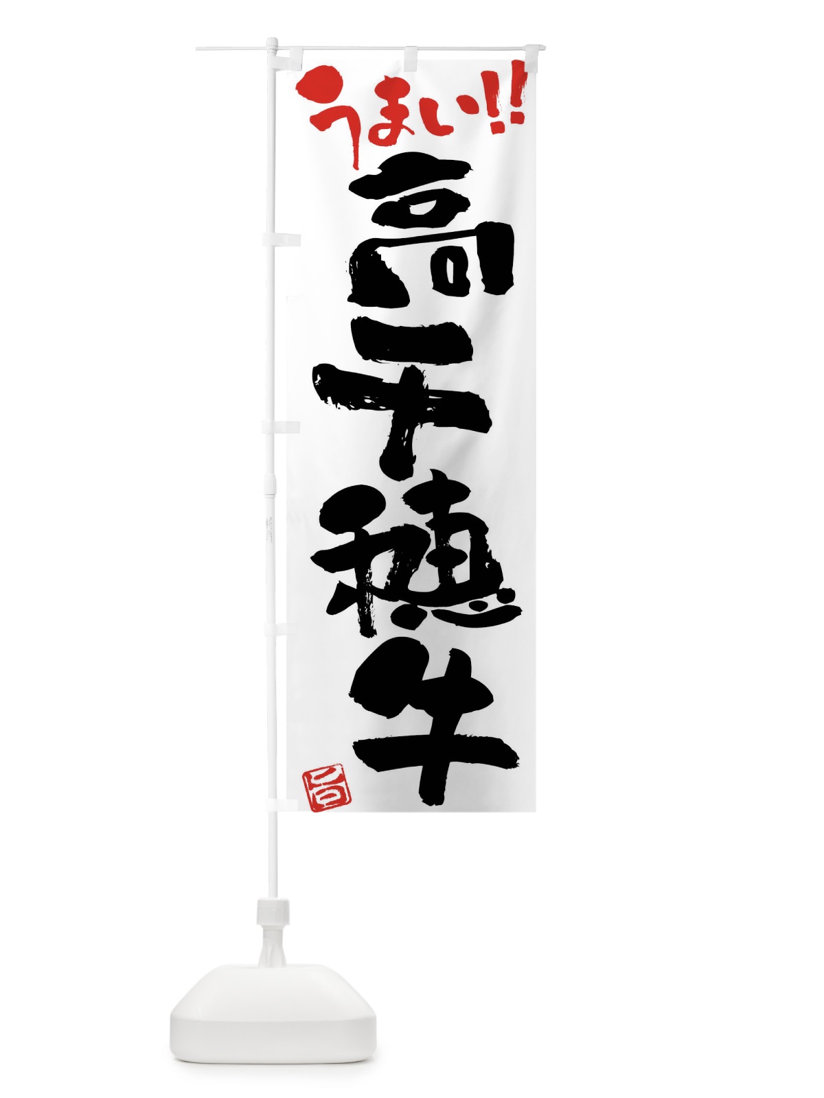 のぼり 高千穂牛・牛肉・ブランド牛・筆書き のぼり旗 FG30(デザイン【A】)