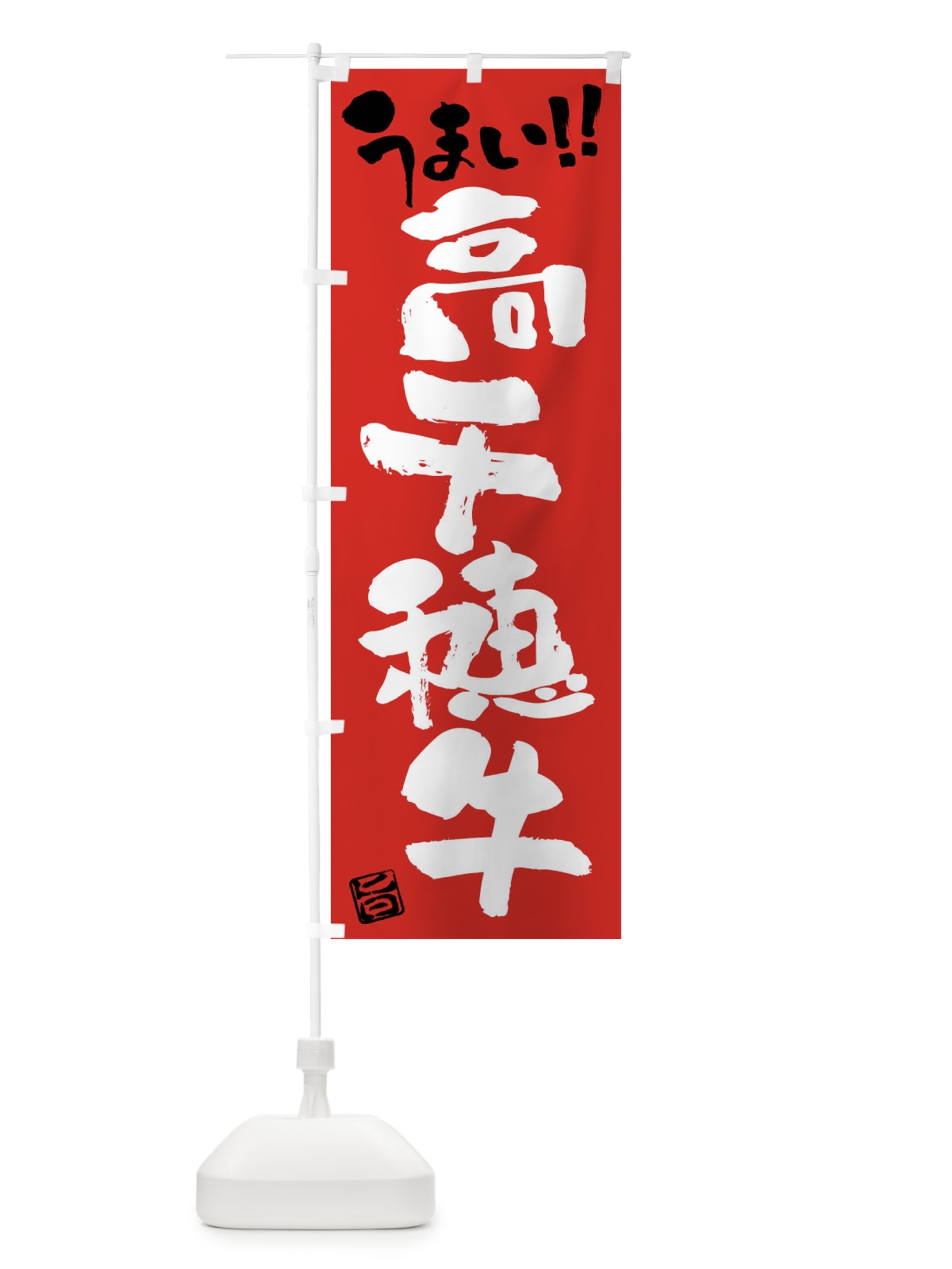 のぼり 高千穂牛・牛肉・ブランド牛・筆書き のぼり旗 FG30(デザイン【B】)