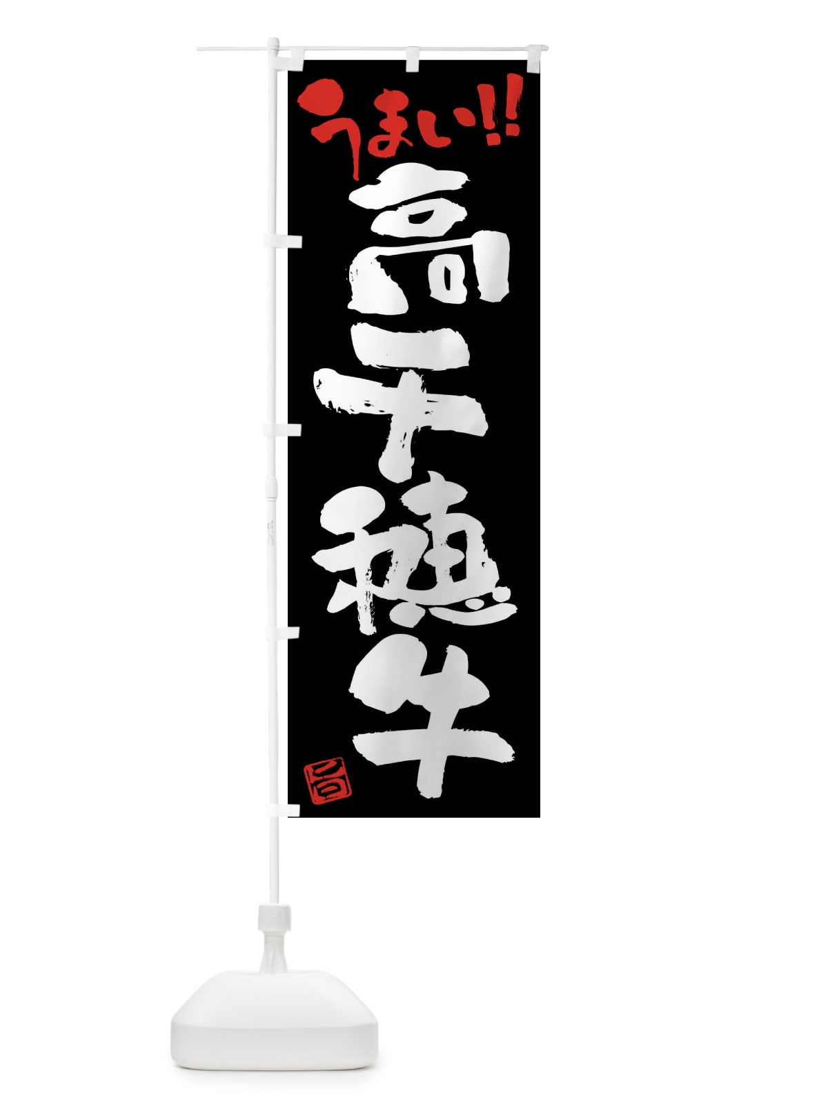 のぼり 高千穂牛・牛肉・ブランド牛・筆書き のぼり旗 FG30(デザイン【C】)
