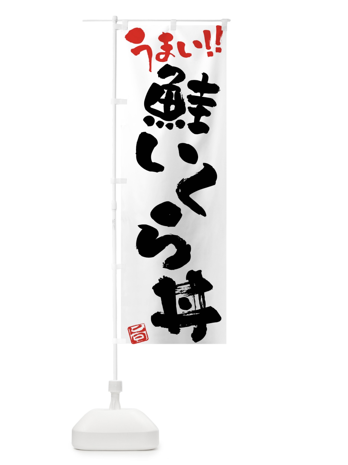 のぼり 鮭いくら丼・筆書き のぼり旗 FG31(デザイン【A】)