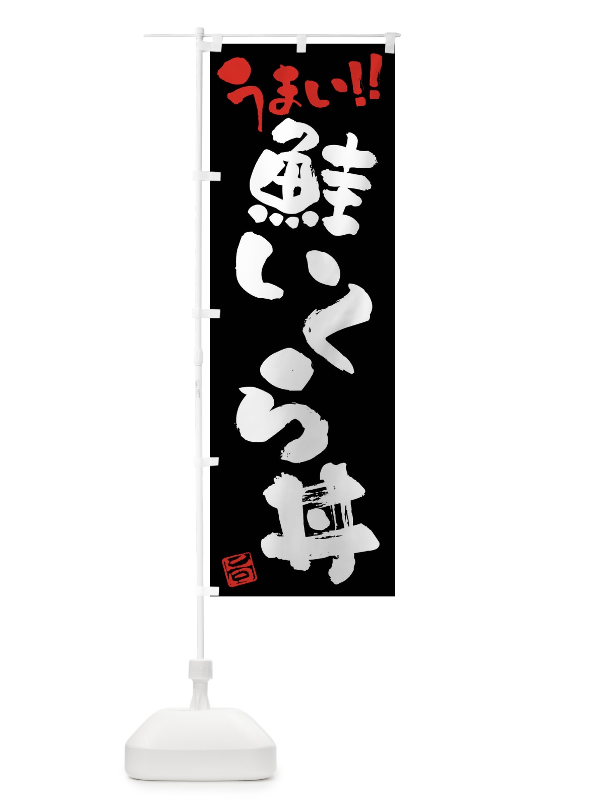 のぼり 鮭いくら丼・筆書き のぼり旗 FG31(デザイン【C】)