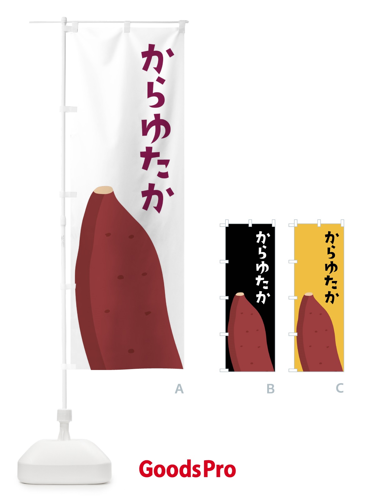 のぼり からゆたか・さつまいも のぼり旗 FG33