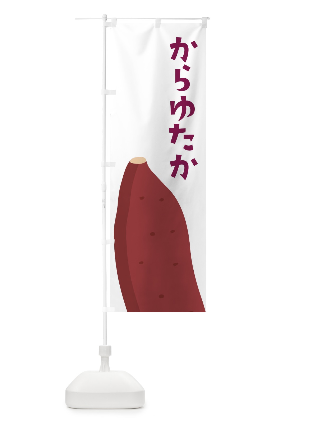 のぼり からゆたか・さつまいも のぼり旗 FG33(デザイン【A】)
