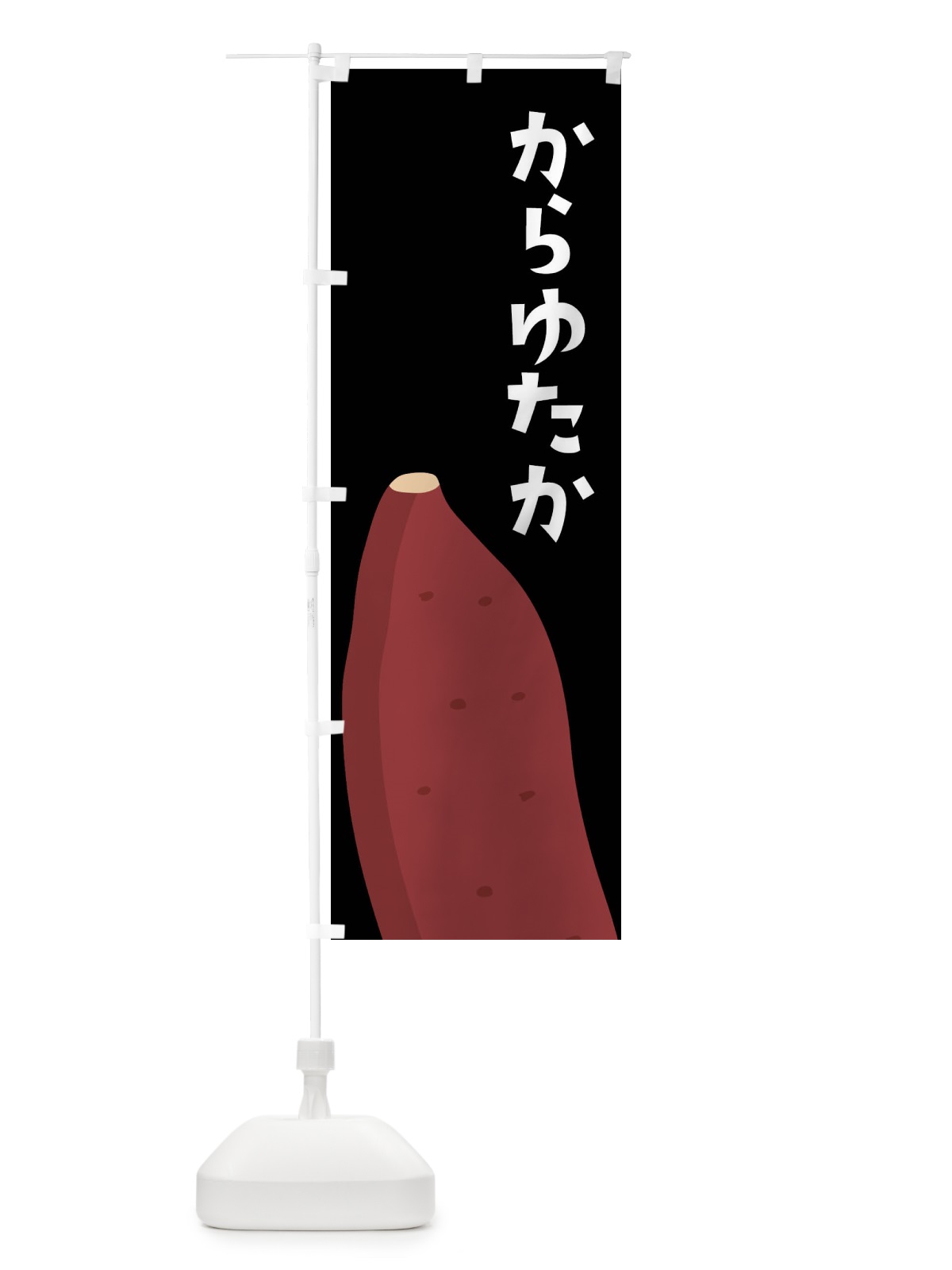 のぼり からゆたか・さつまいも のぼり旗 FG33(デザイン【B】)