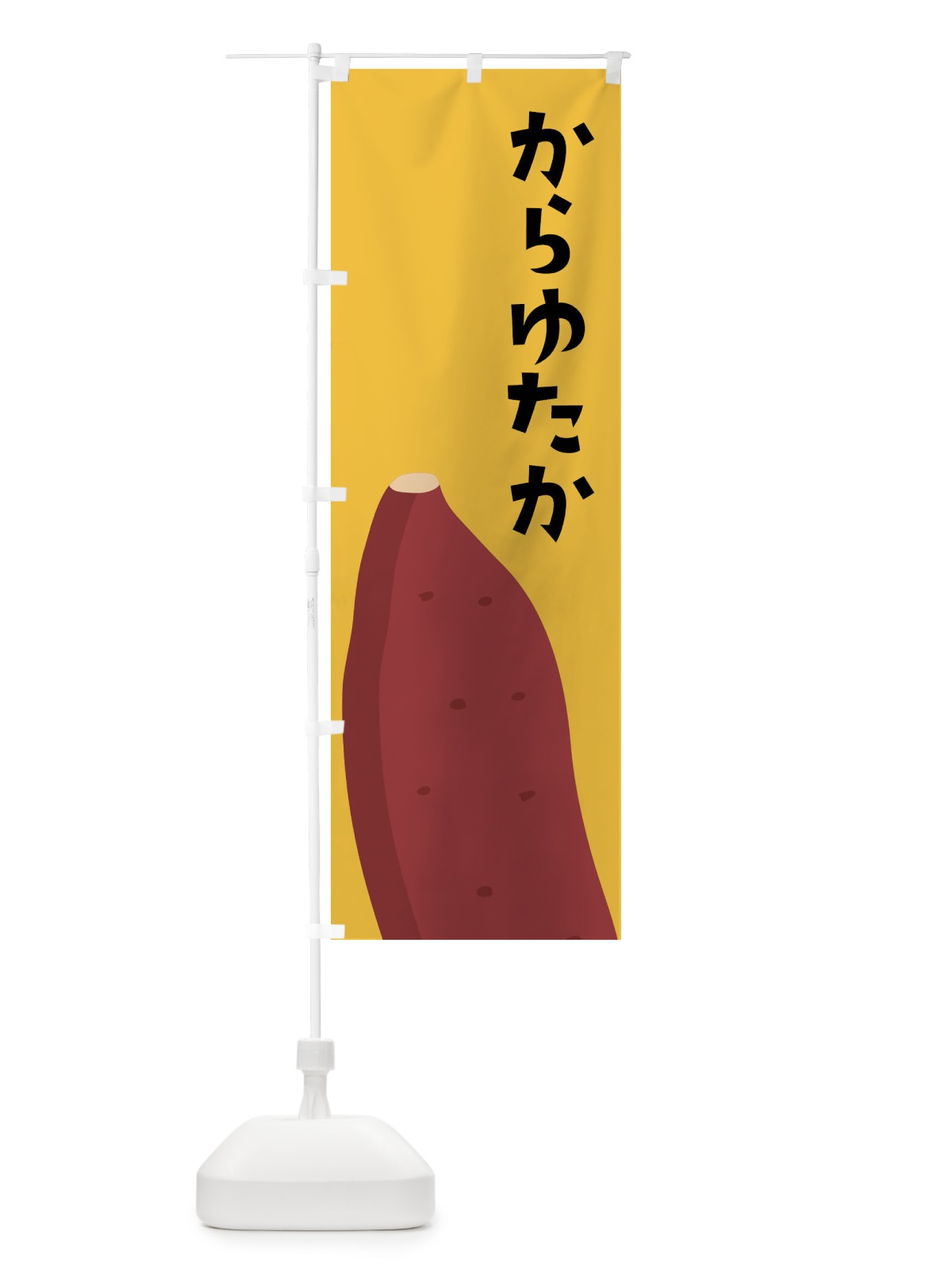 のぼり からゆたか・さつまいも のぼり旗 FG33(デザイン【C】)