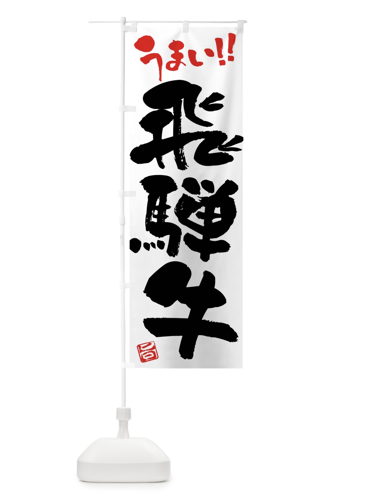 のぼり 飛騨牛・牛肉・ブランド牛・筆書き のぼり旗 FG34(デザイン【A】)